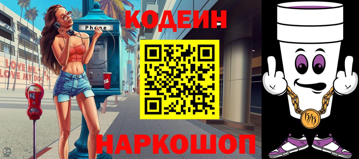 Codein Purple Drank  Вход с VPN  Старая Русса  Codein напиток Lean (лин) 