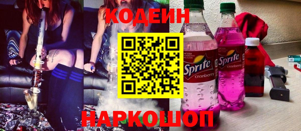 Кодеиновый сироп Lean Purple Drank Старая Русса